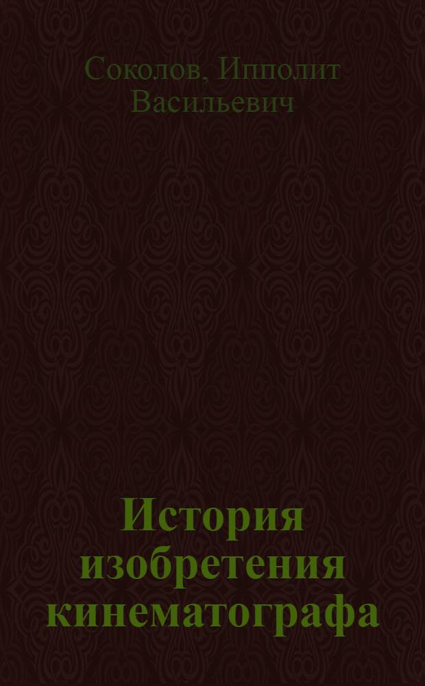 История изобретения кинематографа