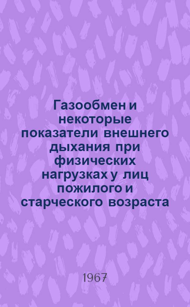 Газообмен и некоторые показатели внешнего дыхания при физических нагрузках у лиц пожилого и старческого возраста : Автореферат дис. на соискание учен. степени канд. биол. наук