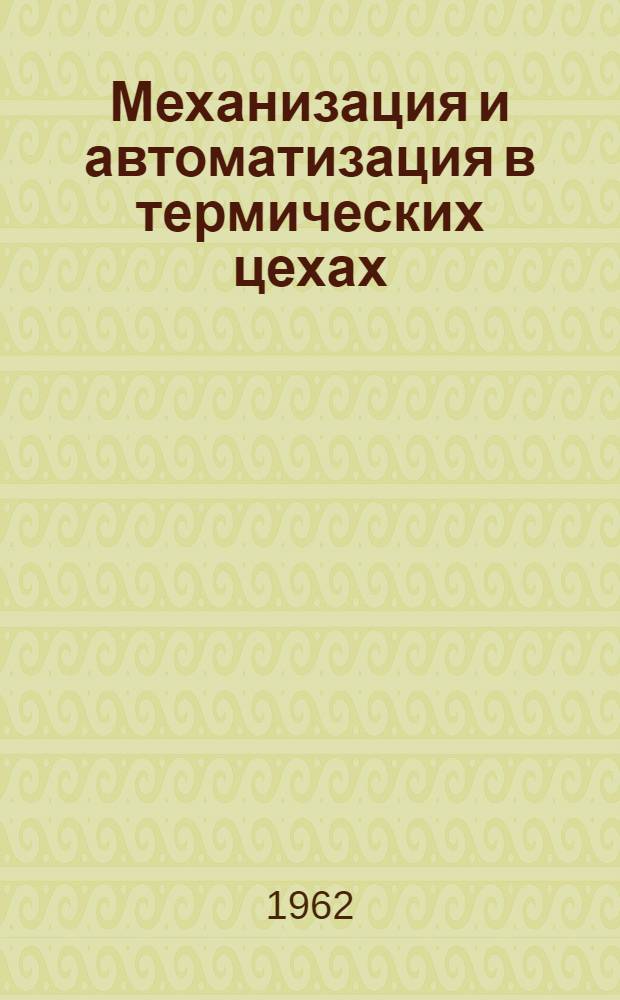 Механизация и автоматизация в термических цехах