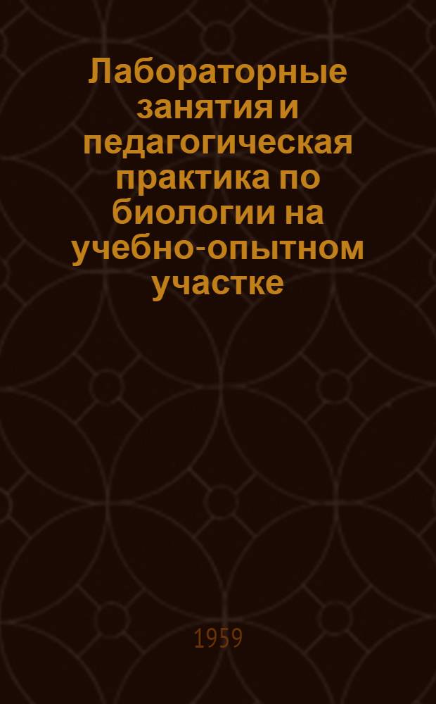 Лабораторные занятия и педагогическая практика по биологии на учебно-опытном участке : Из опыта Рост. пед. ин-та