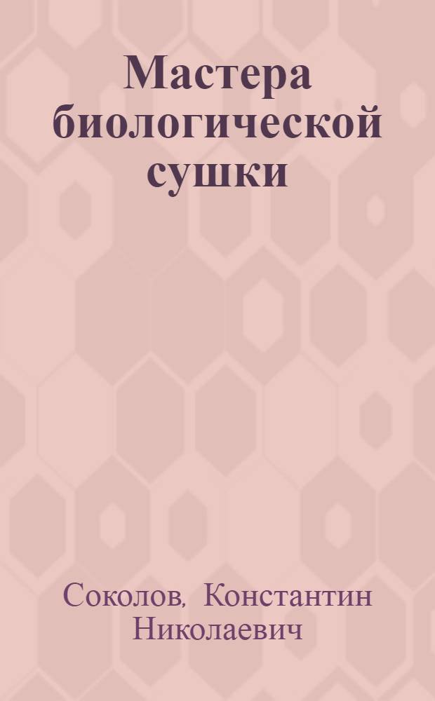 Мастера биологической сушки : Опыт Антроповского леспромхоза