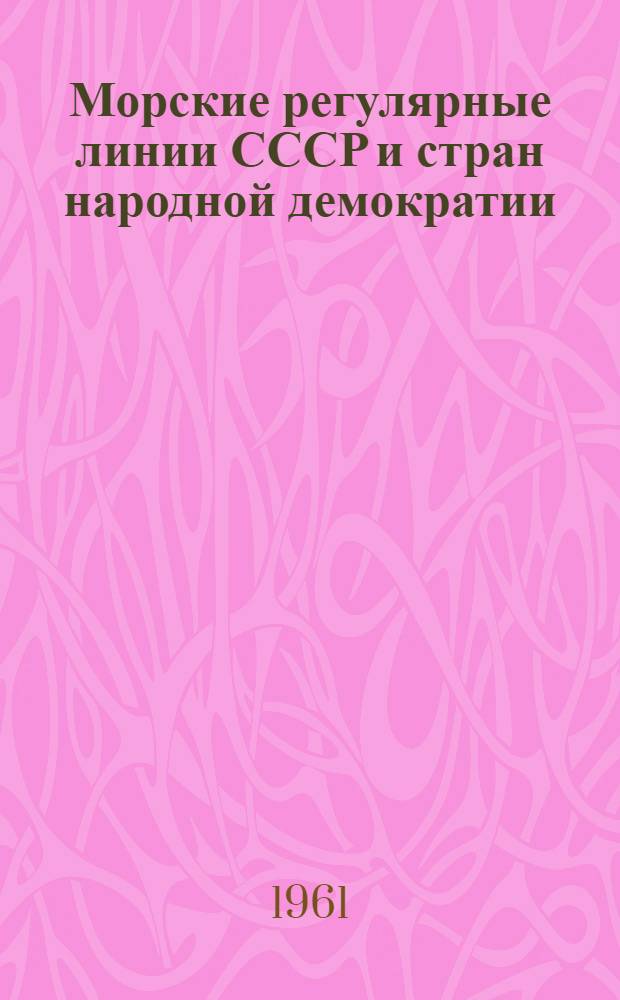Морские регулярные линии СССР и стран народной демократии