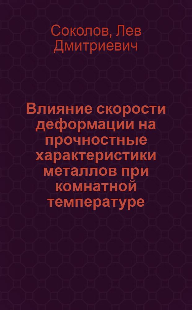 Влияние скорости деформации на прочностные характеристики металлов при комнатной температуре : (Краткое сообщение)
