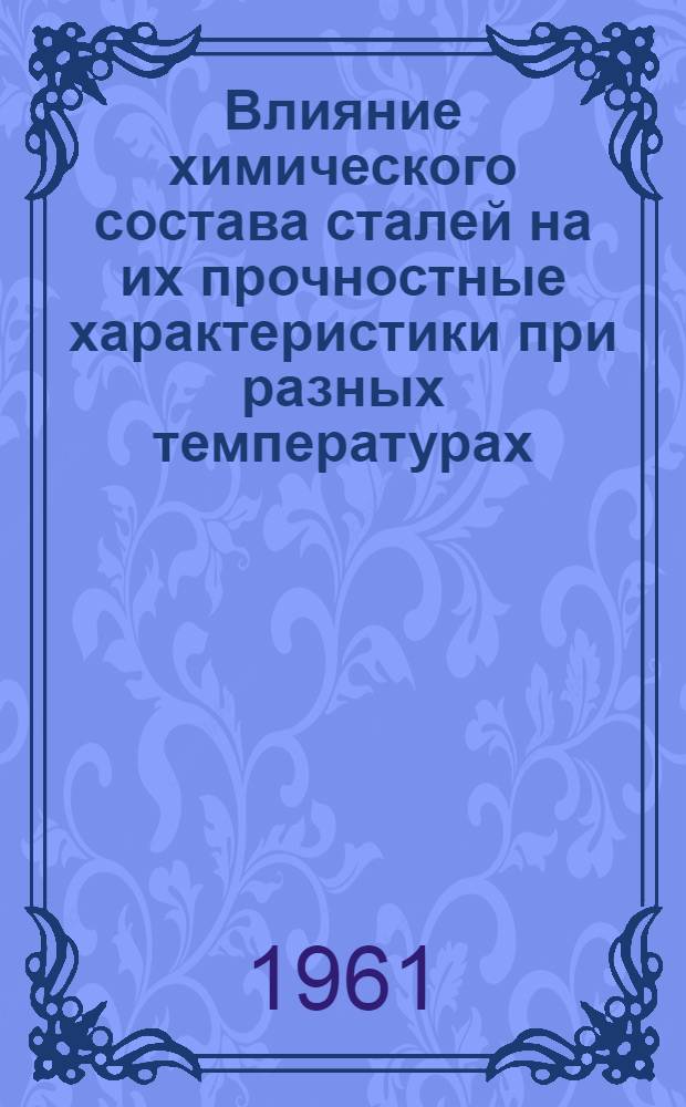 Влияние химического состава сталей на их прочностные характеристики при разных температурах : (Краткое сообщение)