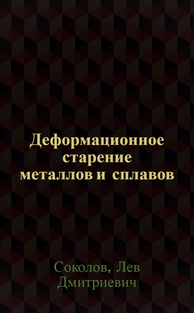 Деформационное старение металлов и сплавов : (Сокр. текст доклада)