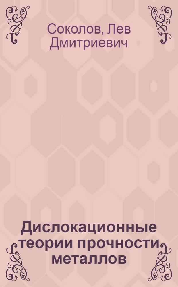 Дислокационные теории прочности металлов