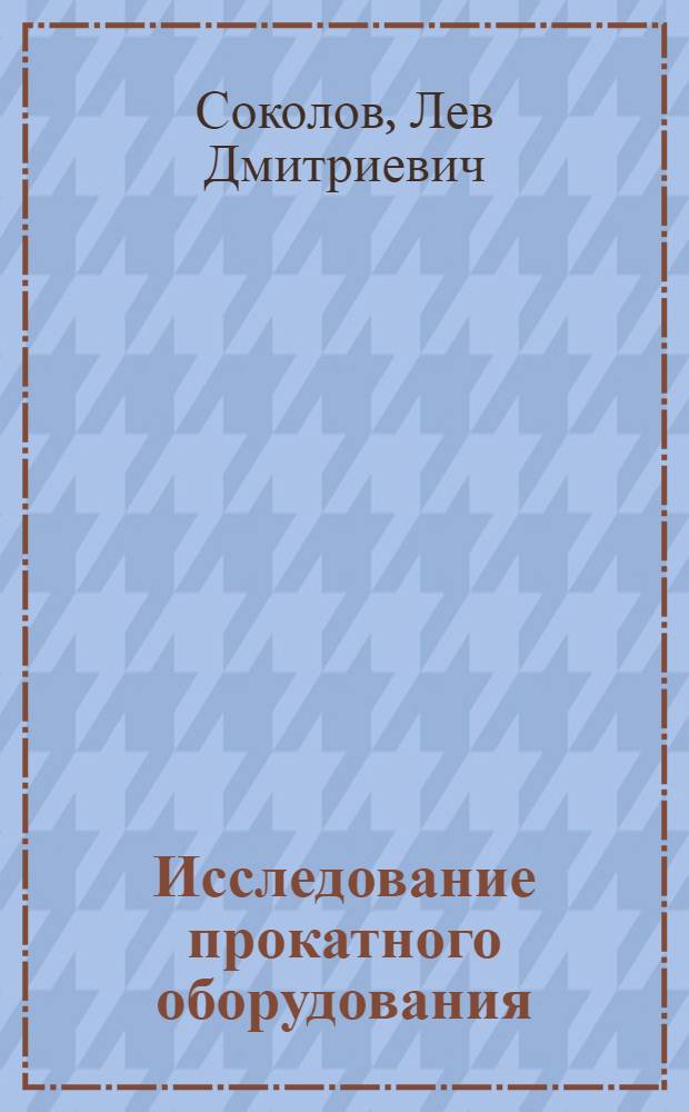 Исследование прокатного оборудования