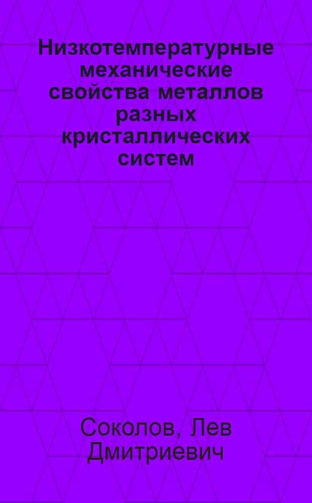 Низкотемпературные механические свойства металлов разных кристаллических систем