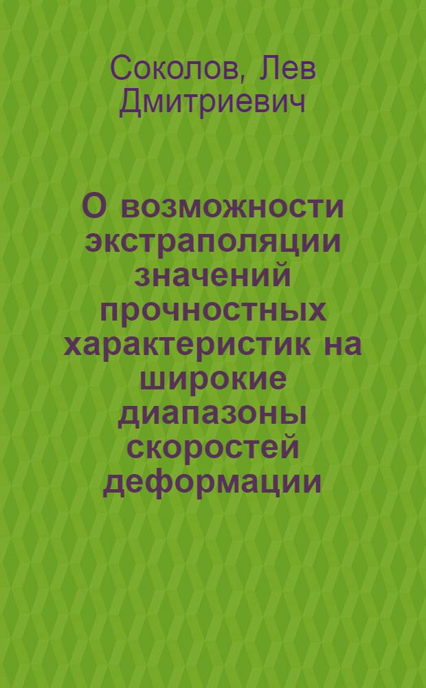 О возможности экстраполяции значений прочностных характеристик на широкие диапазоны скоростей деформации