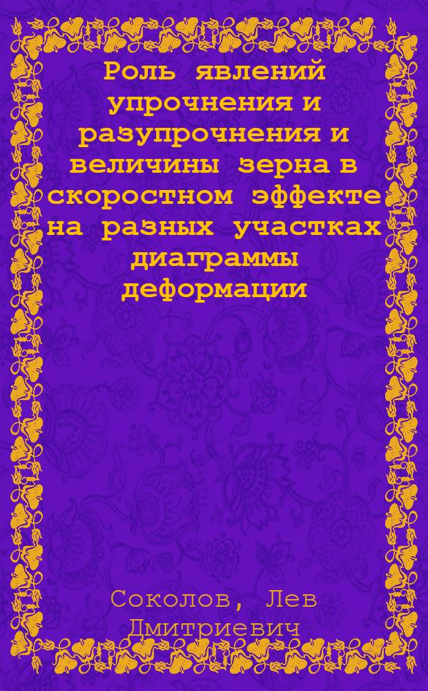 Роль явлений упрочнения и разупрочнения и величины зерна в скоростном эффекте на разных участках диаграммы деформации