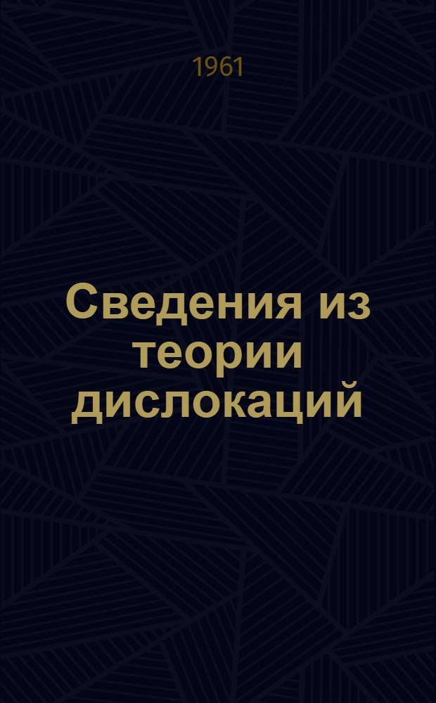 Сведения из теории дислокаций