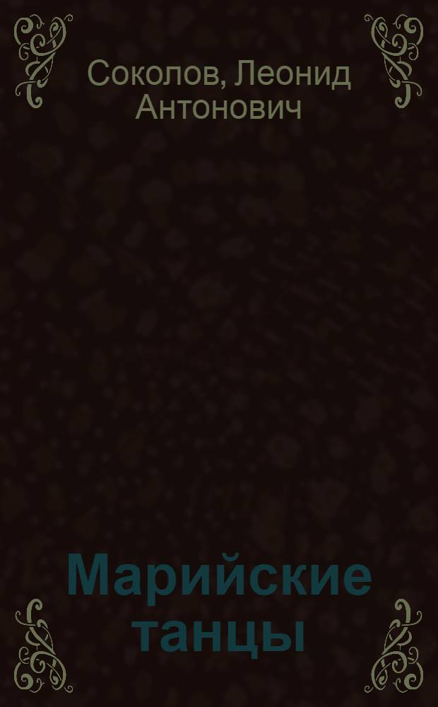 Марийские танцы