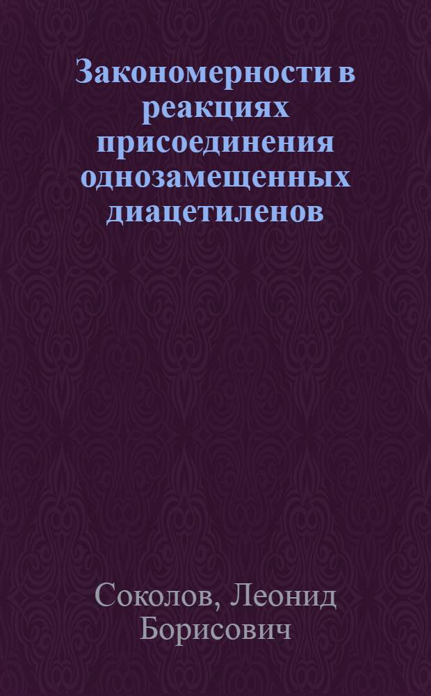 Закономерности в реакциях присоединения однозамещенных диацетиленов : Автореферат дис. на соискание учен. степени кандидата хим. наук