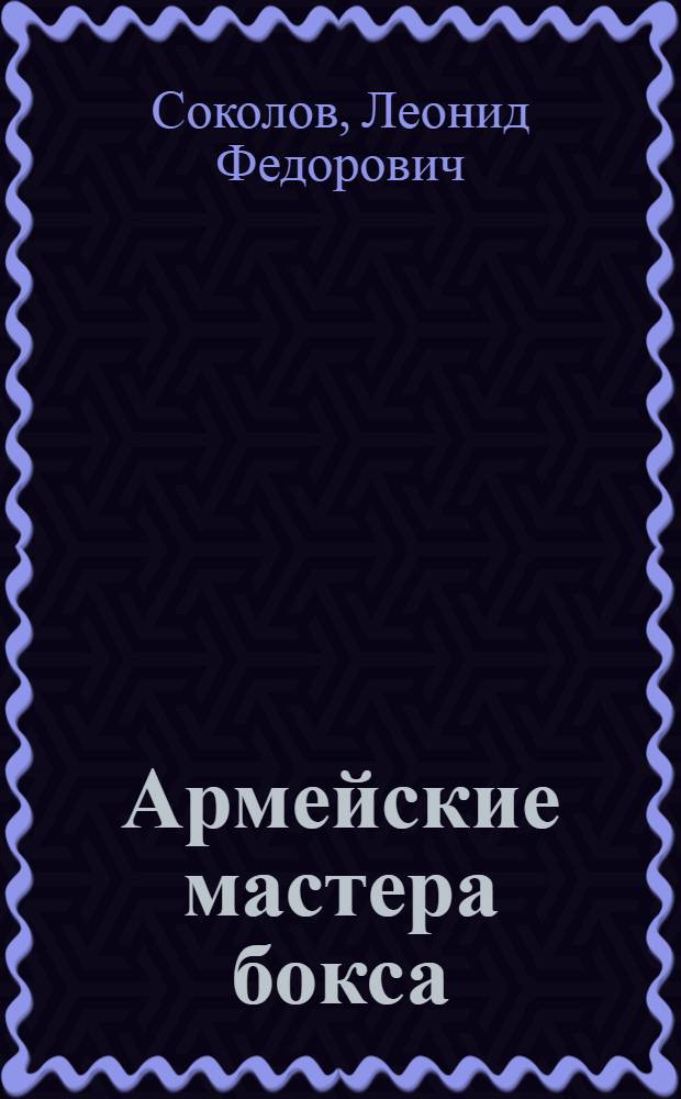 Армейские мастера бокса : (Заметки тренера)
