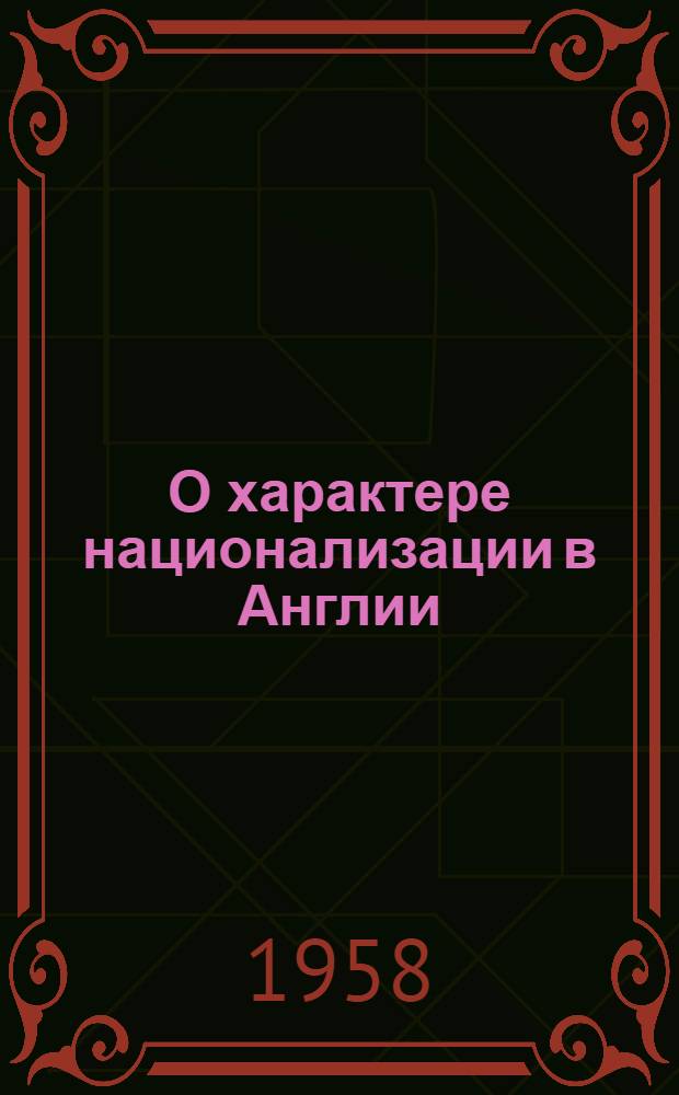 О характере национализации в Англии
