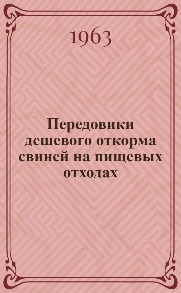 Передовики дешевого откорма свиней на пищевых отходах