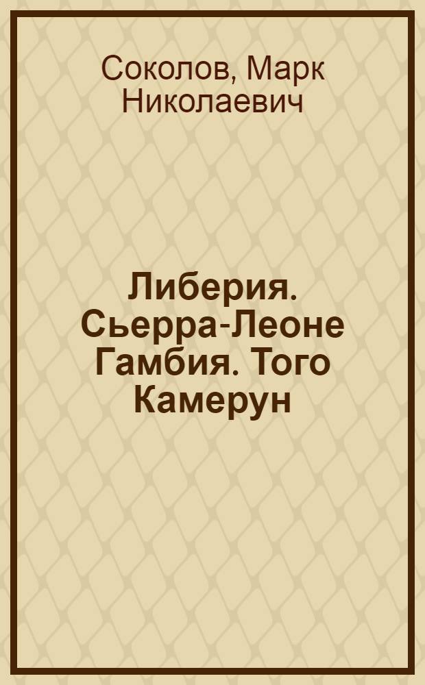 Либерия. Сьерра-Леоне Гамбия. Того Камерун