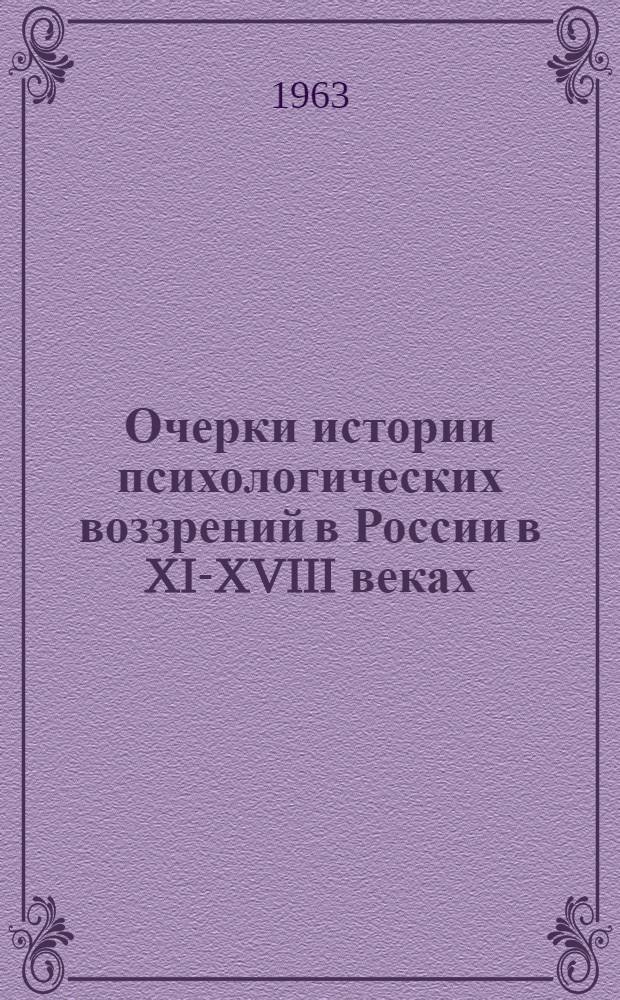 Очерки истории психологических воззрений в России в XI-XVIII веках