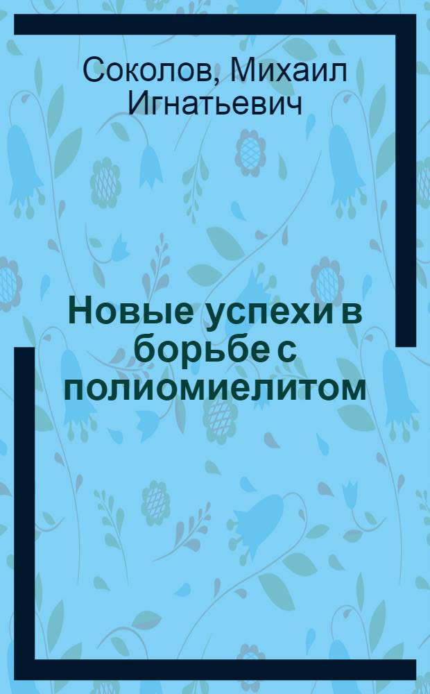Новые успехи в борьбе с полиомиелитом