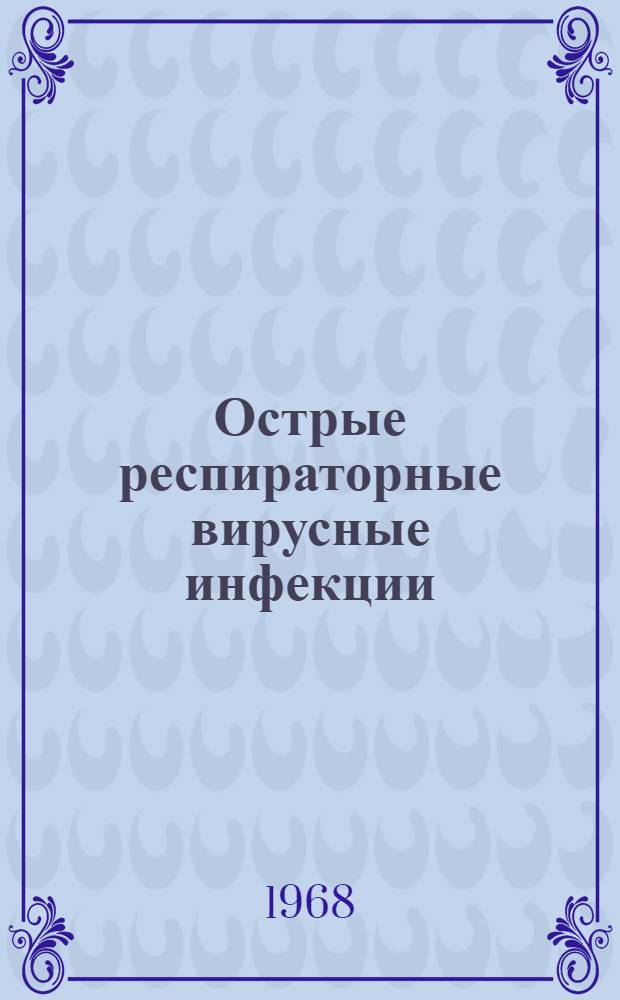 Острые респираторные вирусные инфекции : (Этиология, лабораторная диагностика, эпидемиология, профилактика)