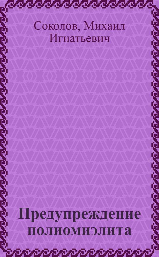 Предупреждение полиомиэлита