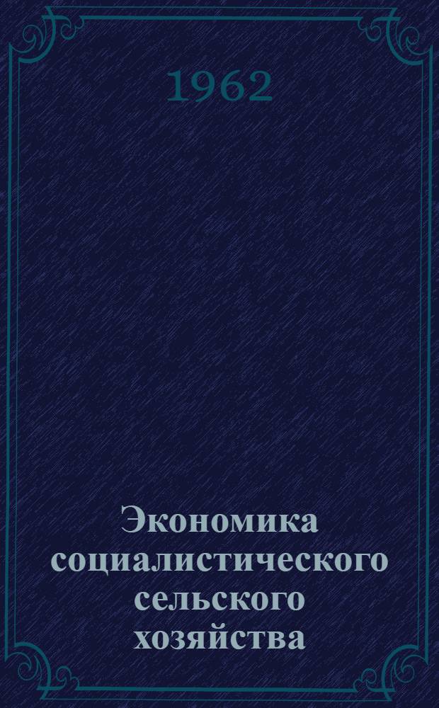 Экономика социалистического сельского хозяйства : Учеб. пособие для экон. фак. ун-тов