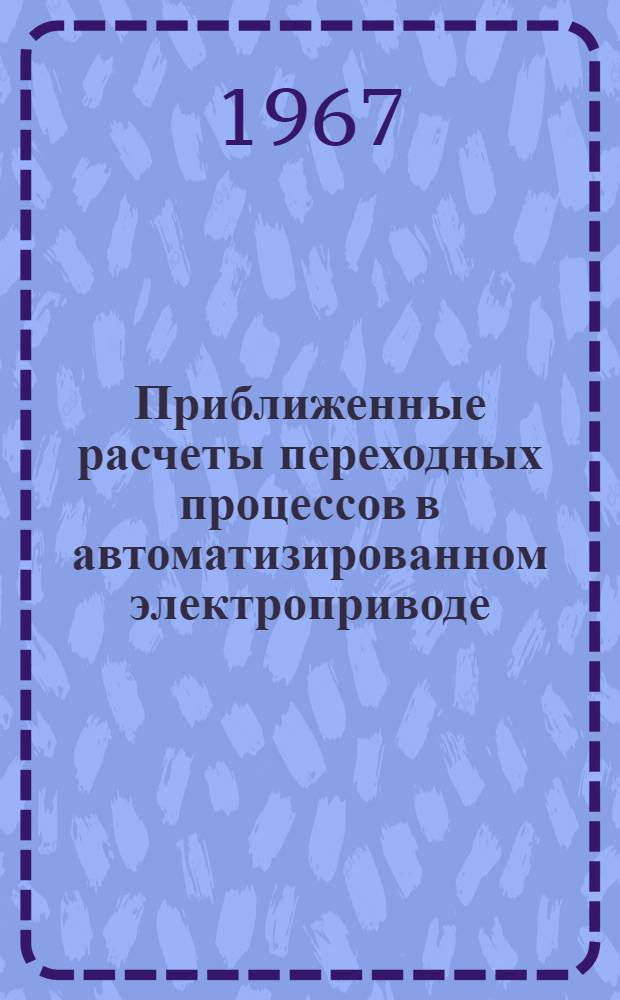 Приближенные расчеты переходных процессов в автоматизированном электроприводе