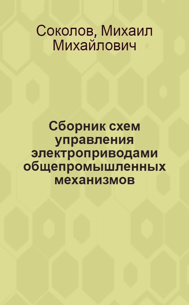 Сборник схем управления электроприводами общепромышленных механизмов