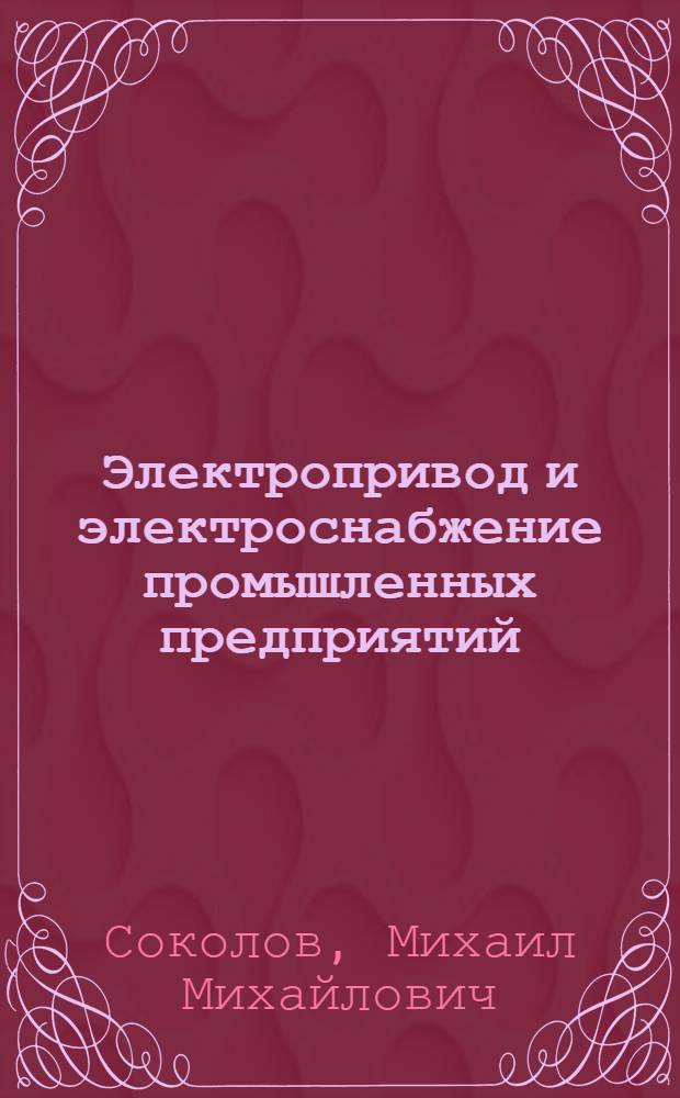 Электропривод и электроснабжение промышленных предприятий : Учебник для втузов