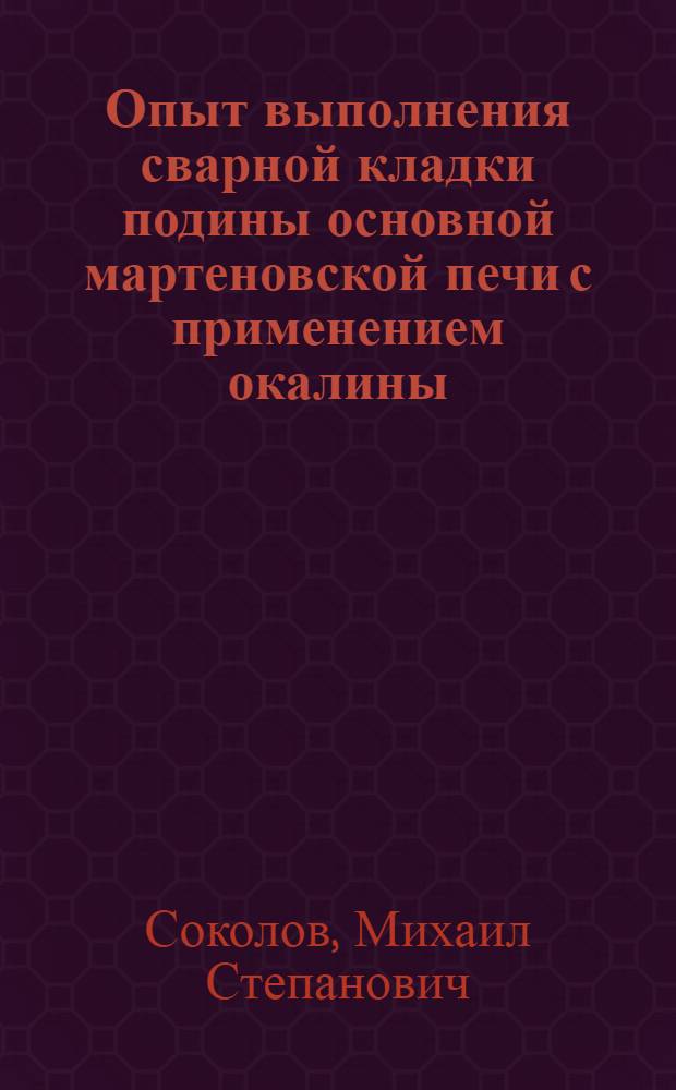 Опыт выполнения сварной кладки подины основной мартеновской печи с применением окалины. Применение смешанного топлива для большегрузной мартеновской печи
