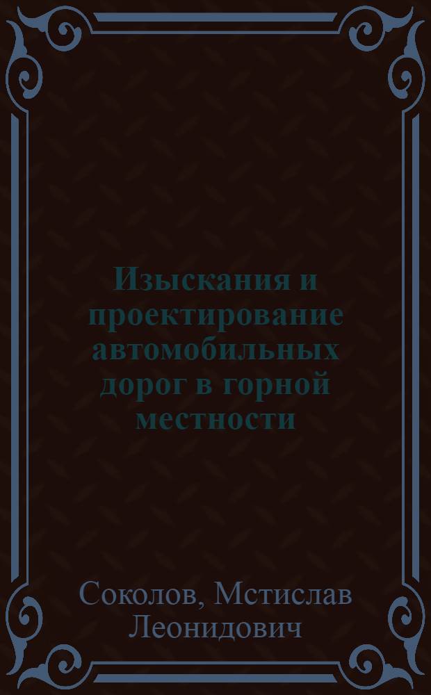 Изыскания и проектирование автомобильных дорог в горной местности