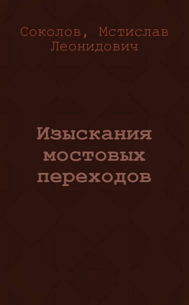 Изыскания мостовых переходов