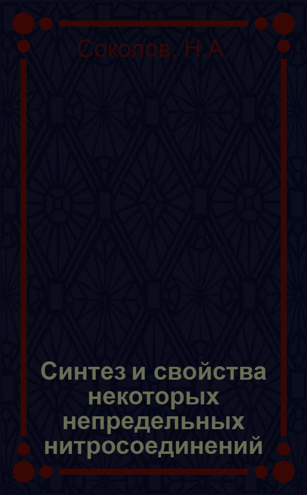 Синтез и свойства некоторых непредельных нитросоединений : Автореферат дис. на соискание учен. степени канд. хим. наук