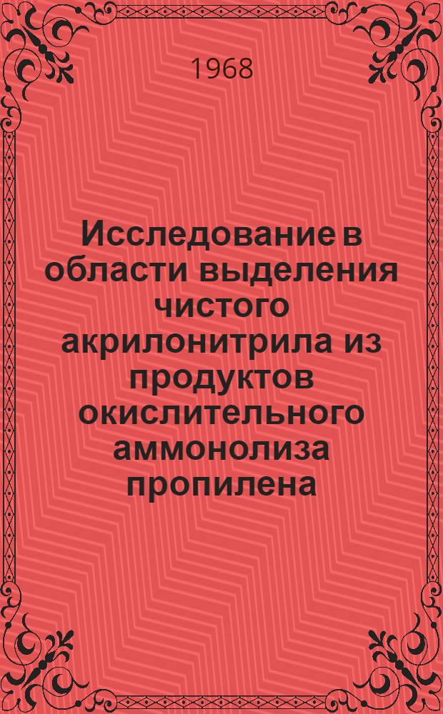 Исследование в области выделения чистого акрилонитрила из продуктов окислительного аммонолиза пропилена : Автореферат дис. на соискание учен. степени канд. хим. наук