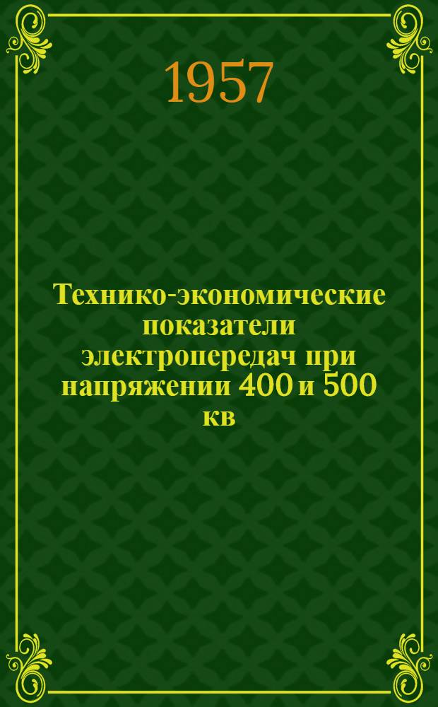 Технико-экономические показатели электропередач при напряжении 400 и 500 кв : Материалы совещания