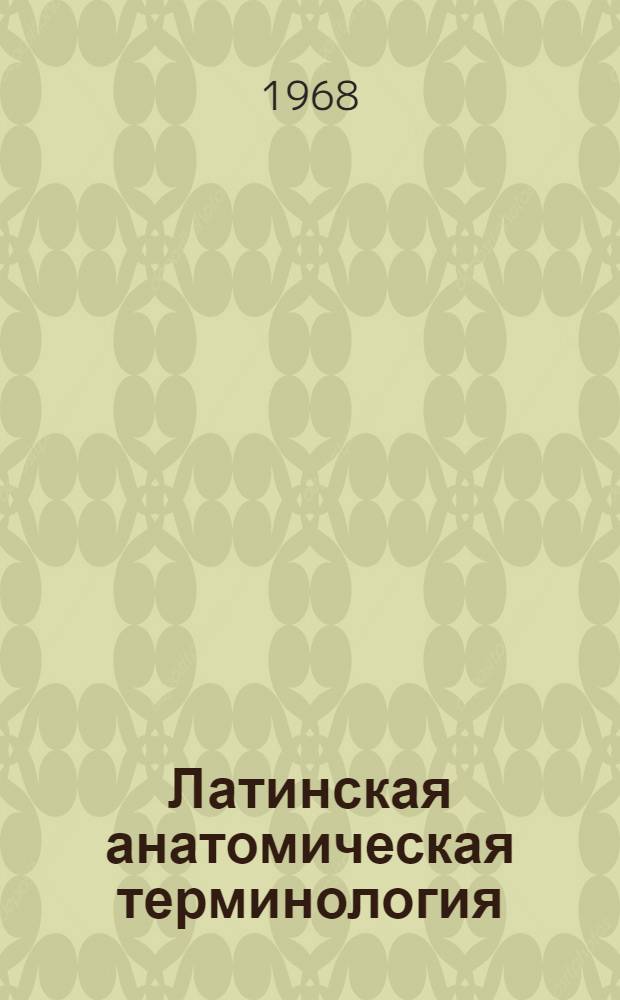 Латинская анатомическая терминология : Автореферат дис. на соискание учен. степени д-ра мед. наук : (751)