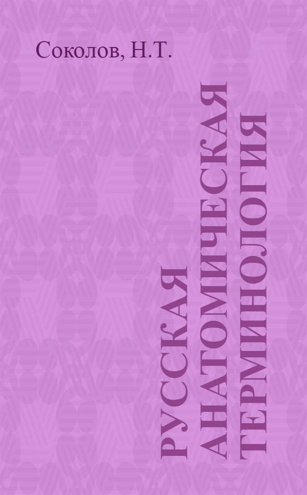 Русская анатомическая терминология : Автореферат дис. на соискание учен. степени кандидата мед. наук