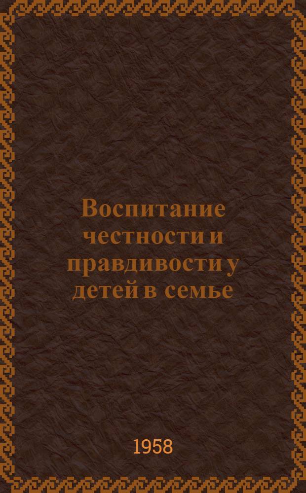 Воспитание честности и правдивости у детей в семье : (Материал к лекции)