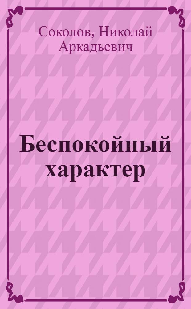Беспокойный характер : Овцевод колхоза им. Володарского, Мышкин. района К.С. Брынская