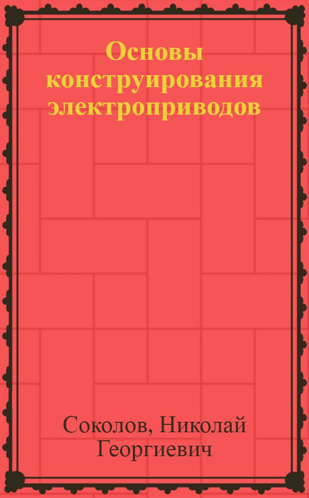 Основы конструирования электроприводов