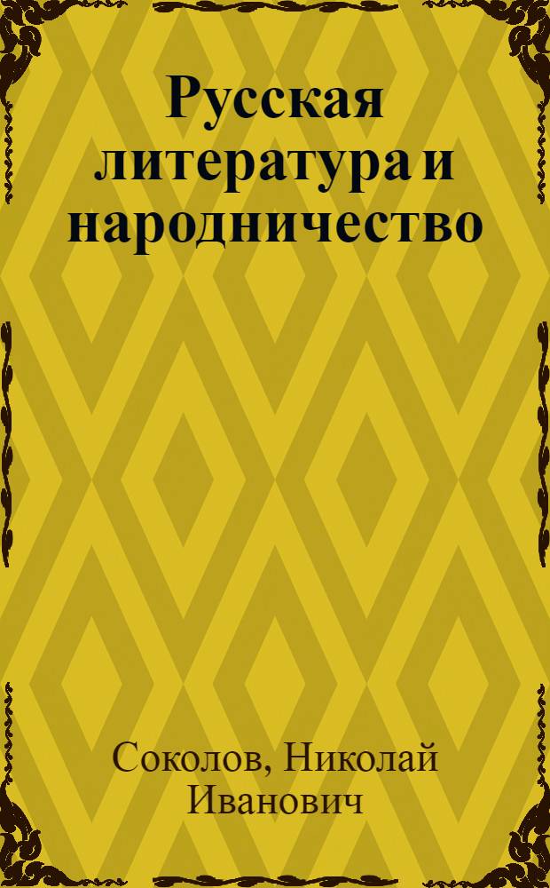 Русская литература и народничество : Лит. движение 70-х гг. XIX в
