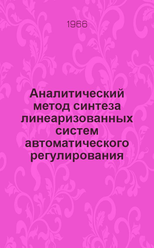 Аналитический метод синтеза линеаризованных систем автоматического регулирования