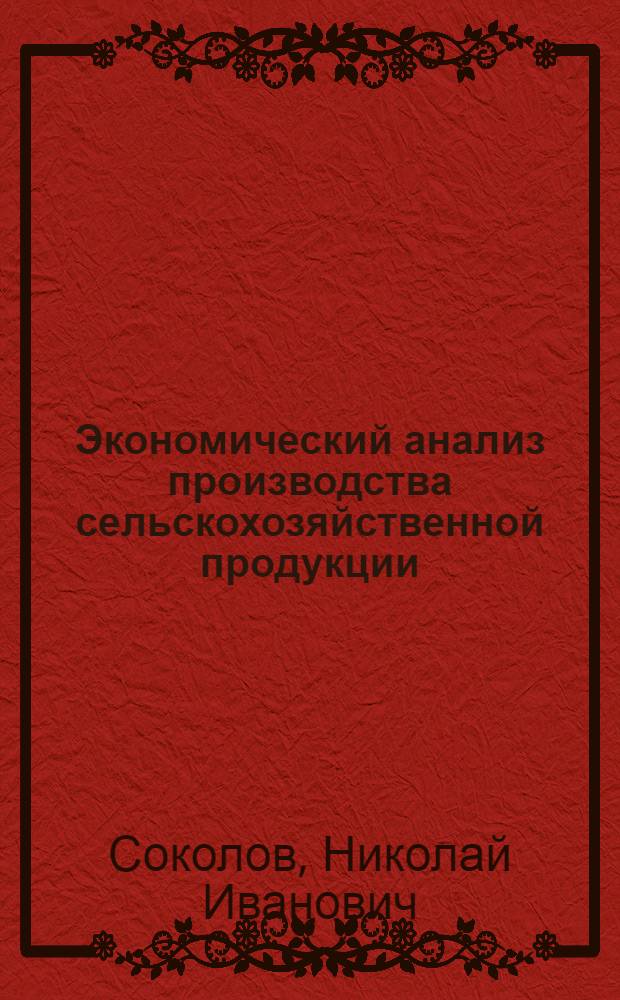 Экономический анализ производства сельскохозяйственной продукции