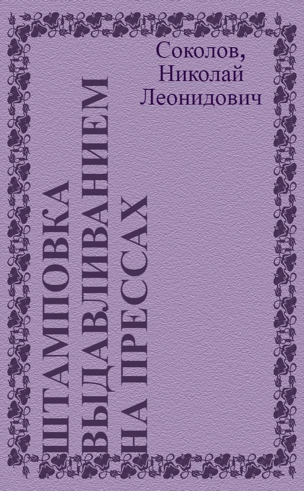 Штамповка выдавливанием на прессах : (Опыт кузнечного цеха Моск. завода малолитражных автомобилей)