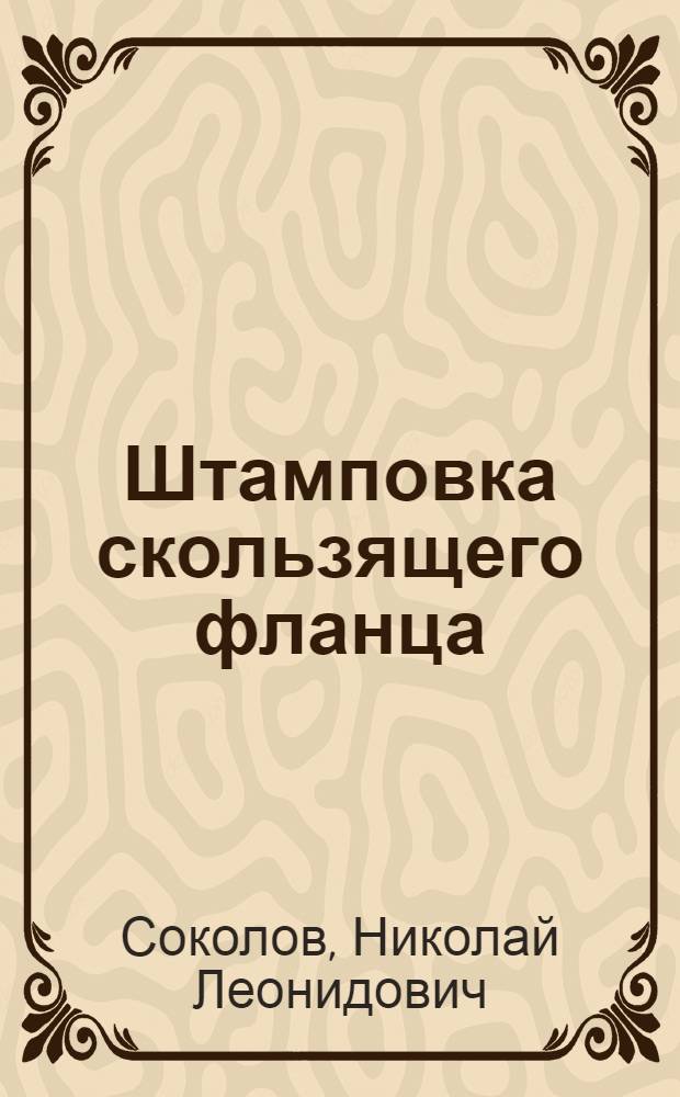 Штамповка скользящего фланца