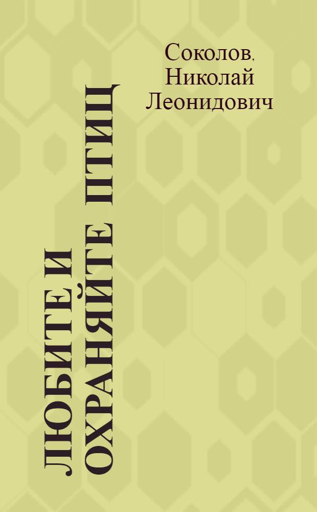 Любите и охраняйте птиц