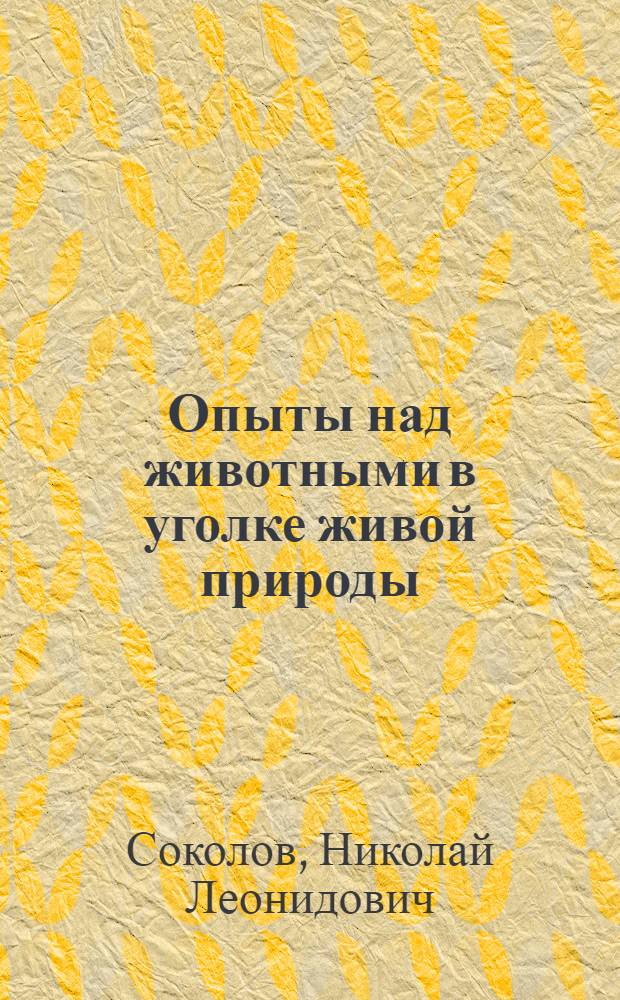 Опыты над животными в уголке живой природы