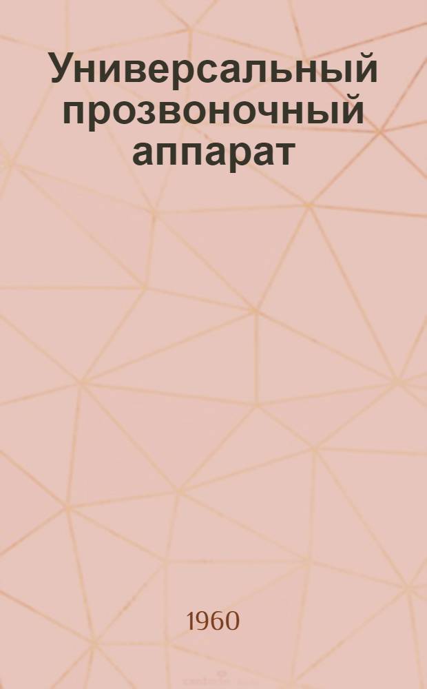 Универсальный прозвоночный аппарат
