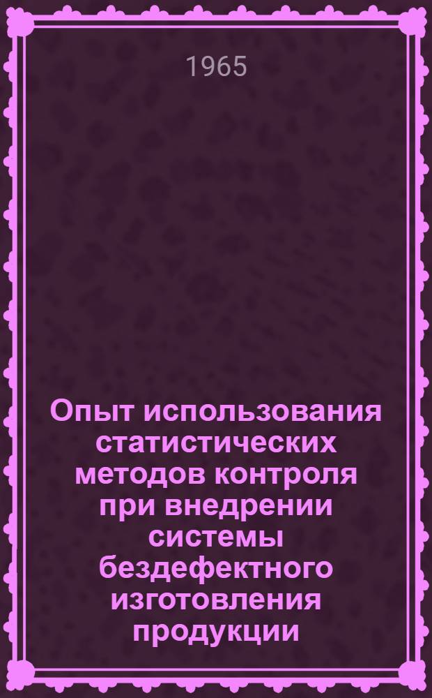 Опыт использования статистических методов контроля при внедрении системы бездефектного изготовления продукции
