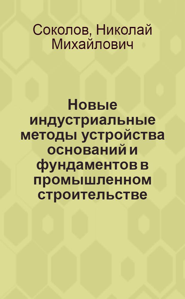 Новые индустриальные методы устройства оснований и фундаментов в промышленном строительстве